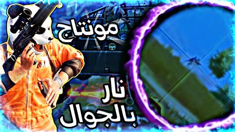 مونتاج ببجي موبايل ناري👌🤙من الطراز الثقيل👌 فن المونتاج👏👏 Pubg Mobile