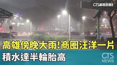 高雄傍晚下大雨！商圈汪洋一片 積水達半輪胎高｜華視新聞 20230916 Youtube