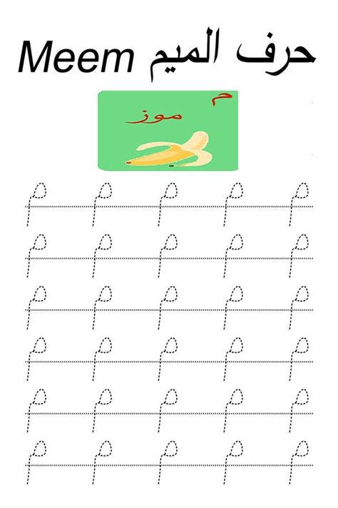 Arabic Alphabet Worksheets Printable pdf – Meem