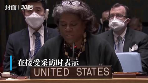 30秒｜美常驻联合国代表：美国将继续为乌克兰提供情报援助 凤凰网视频 凤凰网