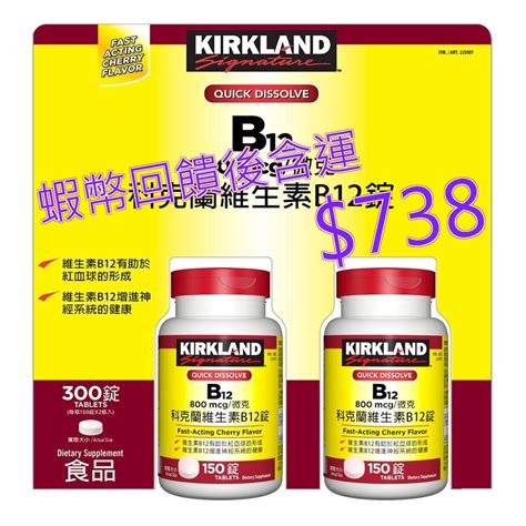 免運含稅10蝦幣 Kirkland Signature 科克蘭 維生素b12錠 800微克 150錠 X 2瓶 蝦皮購物