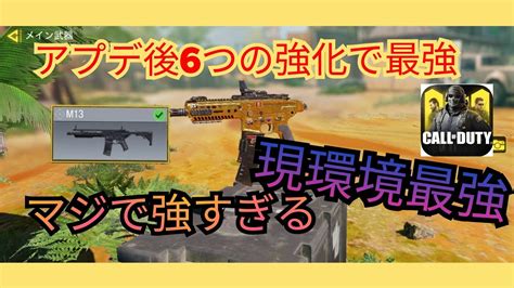 「codモバイル」6つの強化でめっちゃ強くなったm13現環境最強カスタムで紹介します。 Youtube