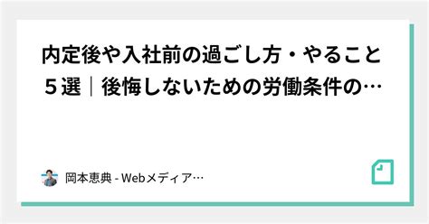 内定後や入社前の過ごし方・やること5選｜後悔しないための労働条件の確認や流れ｜岡本恵典 「就活の教科書」運営者