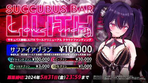 「サキュバス酒場lilith ワールドリニューアルクラウドファンディング」フライヤー