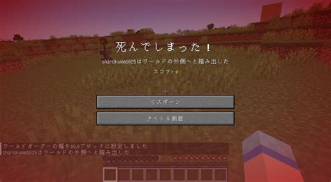 🐻白くまさん🐱 On Twitter マイクラ1 20で新しく実装される死亡メッセージとして、ワールドの範囲外で死んだときの「 はワールドの外側へと踏み出した」があるけど これ