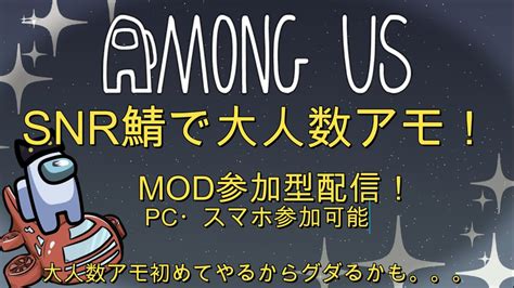 Amongusmod Snr鯖で大人数アモテスト！snr参加型配信 ※コメ欄ルール確認 Youtube