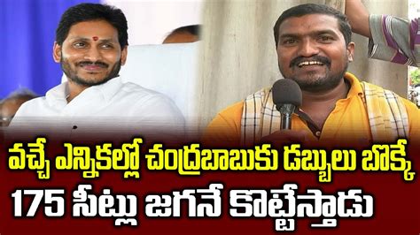 Ap Public Talk Supports Cm Ys Jagan Govt Welfare Schemes Ysrcp Survey