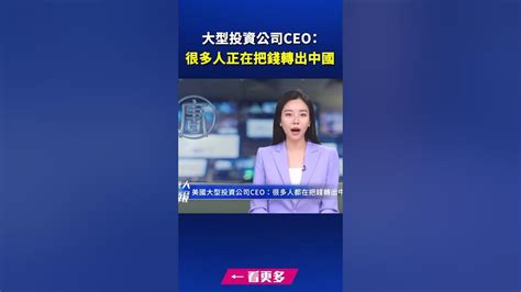 大型投資公司ceo：很多人正在把錢轉出中國 新唐人快報 Youtube