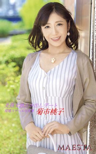 美熟女独占中出しデート 菊市桃子 Maesta現場スチール写真集（菊市桃子） マエスタ写真集 ソニーの電子書籍ストア Reader