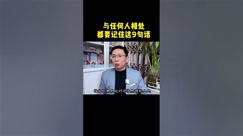 与任何人相处都要记住这九句话。 Youtube