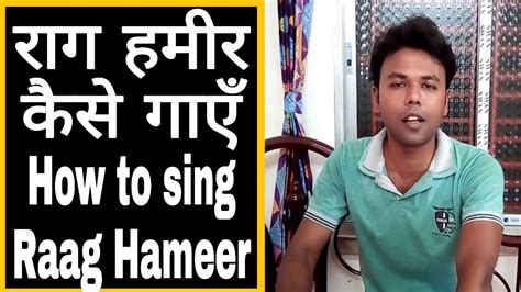 राग हमीर राग हमीर कैसे गाएँ Raag Hameer How To Sing Raag Hameer