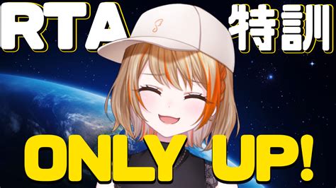 橙里セイななしいんく on Twitter 本日20時 ONLY UP RTAに挑戦 本日の目標は速く移動することに慣れる