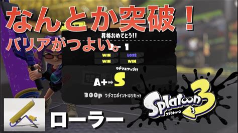 【スプラトゥーン3】s昇格戦！グレートバリア強すぎ！！！ Youtube