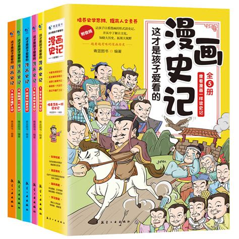 这才是孩子爱看的漫画史记全套5册 惠券直播 一起惠返利网