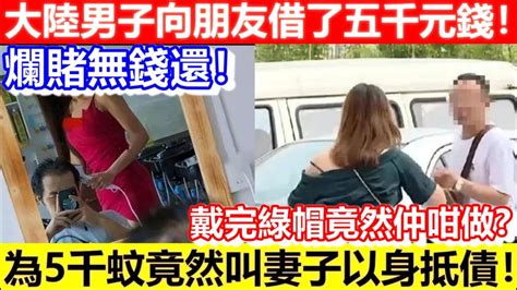 🔴大陸男子向朋友借了五千元錢！沒有錢還！男子竟讓妻子以身抵債！｜cc字幕｜podcast｜日更頻道 Youtube