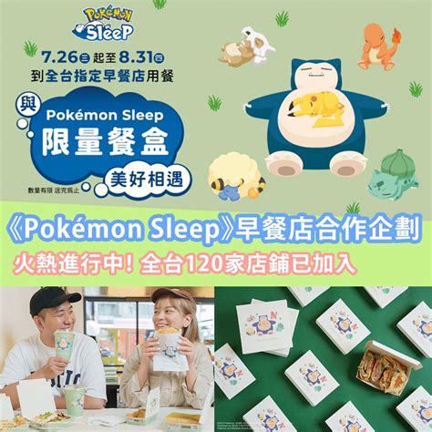 Pokémon Sleep 早餐店合作企劃限量餐盒美好相遇！合作早餐店清單！ 湯姆群情報站