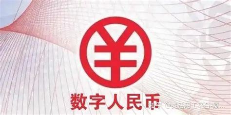 数字人民币扩大试点范围，快来看看有没有你所在的城市！ 知乎