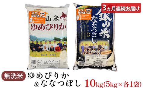 3ヵ月連続お届け 銀山米研究会の無洗米＜ゆめぴりか＆ななつぼし＞セット（計10kg） 北海道仁木町 セゾンのふるさと納税