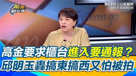 高金素梅要求櫃台進入要通報？邱明玉轟要搞東搞西又怕被拍│94看新聞 Youtube