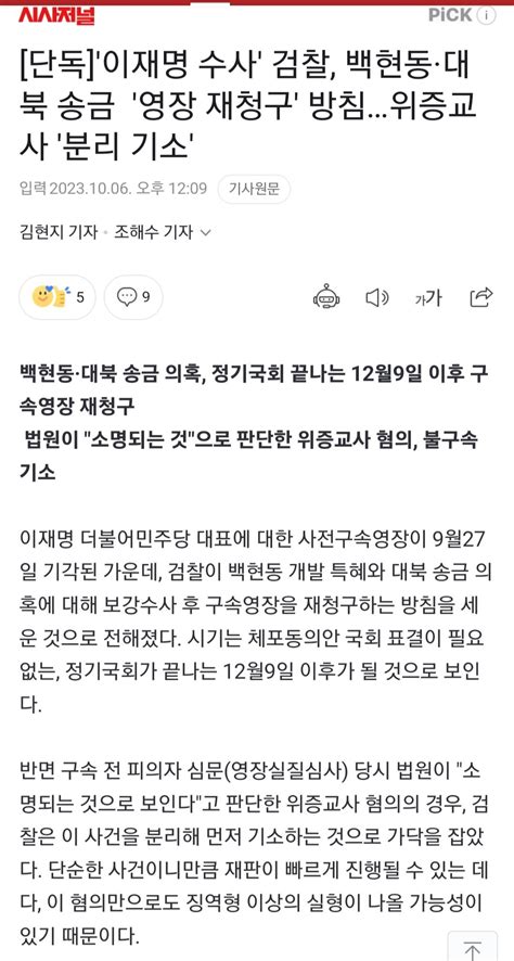 단독 이재명 수사 검찰 백현동 대북 송금 영장 재청구 방침위증교사 분리 기소 정치시사 에펨코리아