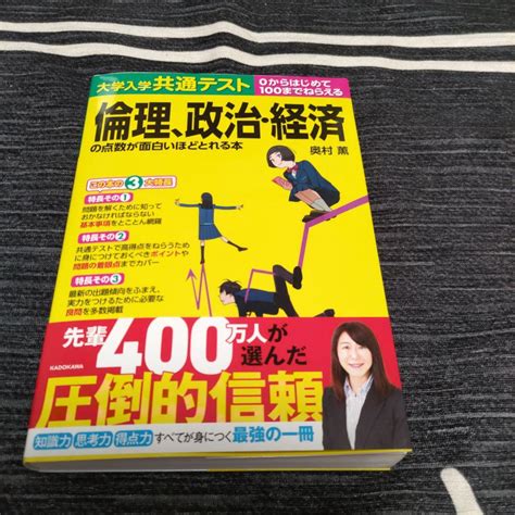 大学入学共通テスト 倫理、政治・経済の点数が面白いほどとれる本 メルカリ