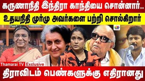 கருணாநிதி இந்திரா காந்தியை சொன்னார் உதயநிதி முர்மு பற்றி சொல்கிறார்