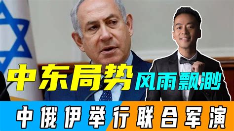 24小时内，中东发生三件大事！美军空袭巴格达，中俄伊将军演 凤凰网视频 凤凰网