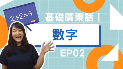 【基礎廣東話】ep02｜怎麼用廣東話表達數字？十分鐘就上手！｜兩隻香港人 Hongkonger Times Two Youtube