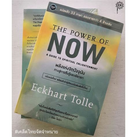 พลังแห่งจิตปัจจุบัน ทางสู่การตื่นรู้และเยียวยา The Power Of Now