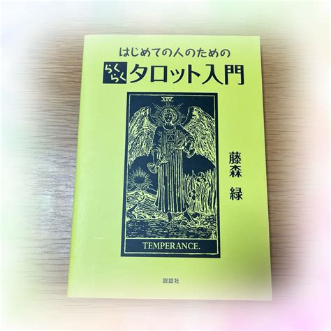 はじめての人のためのらくらくタロット入門の通販 By ピンクの薔薇s Shop｜ラクマ