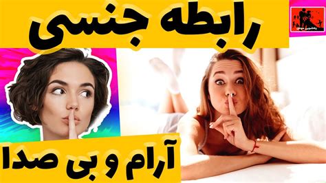 زناشویی چطوری یک رابطه جنسی بی صدا و آرام داشته باشیم ؟ Youtube