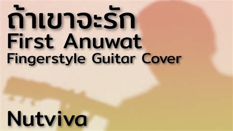 ถ้าเขาจะรัก ยืนเฉยๆเขาก็รัก First Anuwat Fingerstyle Guitar Cover