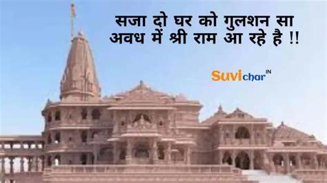 101 Ayodhya Ram Mandir Quotes In Hindi राम मंदिर कोट्स 2024