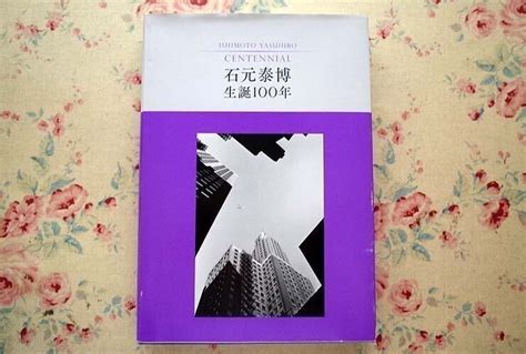 【目立った傷や汚れなし】96313石元泰博 生誕100年 東京都写真美術館 東京都歴史文化財団 平凡社 生命としての都市 伝統と近代 石元