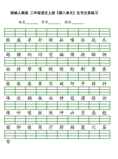 最新部编版二年级上册语文全本生字注音练习丨高清打印版、