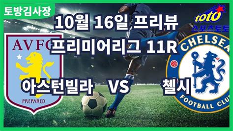 프로토분석 축구승무패 10월16일 프로토84회차 프리미어리그 주요경기 프리뷰 아스톤빌라 첼시 Youtube