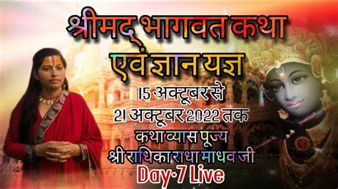 श्रीमद् भागवत कथा एवम् ज्ञान यज्ञ Day7 Live कथा व्यास पूज्य श्री