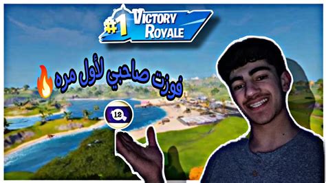 فورتنايت أول فوز في القناه🔥12كل Youtube