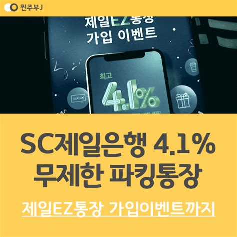 Sc제일은행 Ez통장 금액 제한 없는 41 파킹통장 이벤트까지 네이버 블로그