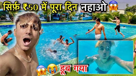 गहरे “swimming Pool” Me डूब Gya😱 ₹50 Me Pura Din Nhao😍 सबसे सस्ता🤩 Last