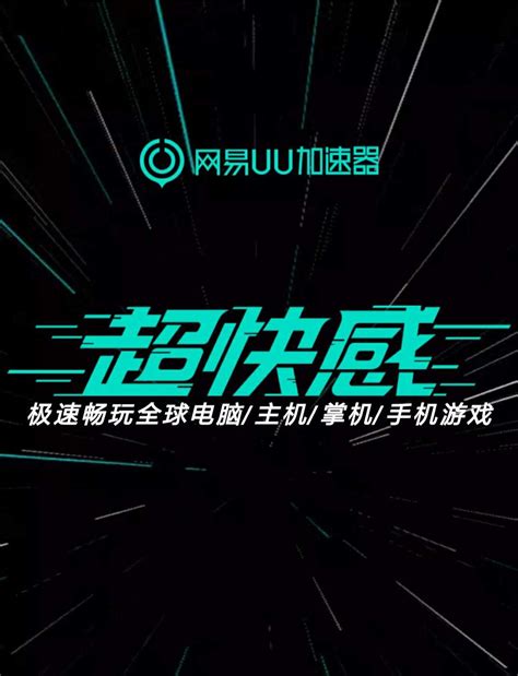 网易uu加速器。安全超值低价加速器。三元6个小时。5元10个小时。7元包天。支持加速海外游戏。 网游加速器 加速器 其他加速器