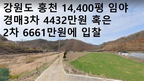 낙찰종료 강원 홍천군 임야 14400평 경매2차516 6661만원 혹은 경매3차627 4432만원에 입찰제안