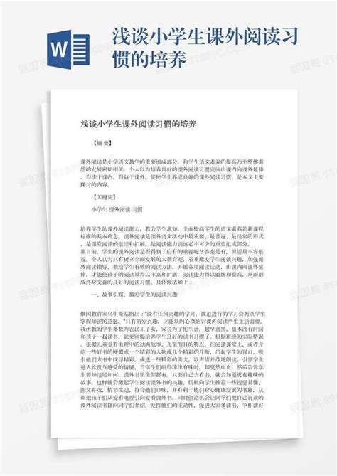 浅谈小学生课外阅读习惯的培养word模板免费下载编号1k3a5d0o0图精灵