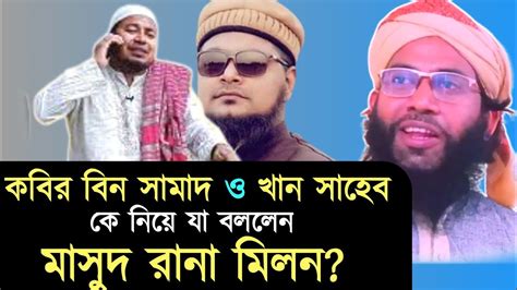 কবির বিন সামাদ ও খান সাহেব কে নিয়ে যা বললেন মাসুদ রানা মিলন Waz