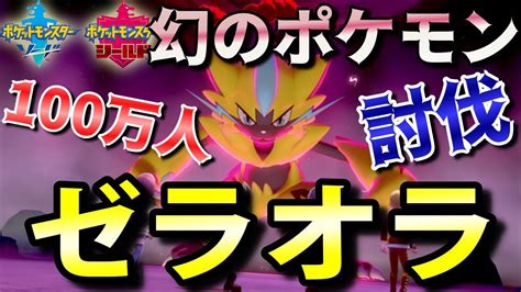 【ポケモン剣盾】特別なマックスレイドバトルに挑んで色違いの幻のポケモン「ゼラオラ」を入手しよう！ 実況解説【ソード・シールド】ニャン速