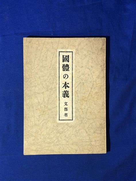 Cj941ア 国体の本義 文部省 昭和14年4刷 国史に於ける国体の顕現 祭祀と道徳 政治 経済 軍事 戦前 和書 ｜売買されたオークション情報、yahooの商品情報をアーカイブ公開