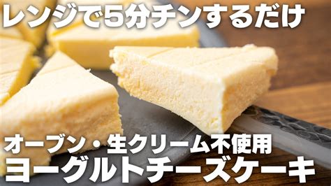 【オーブンなし】レンジでチンするだけ。生クリーム無し・混ぜてレンジに入れるだけの濃厚ヨーグルトチーズケーキ【低糖質】 Youtube