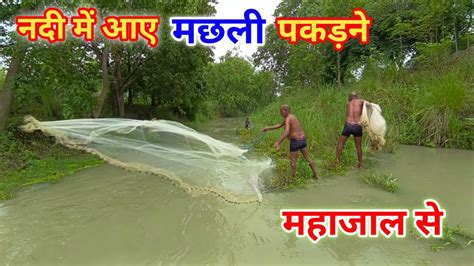 जाल से मछली पकड़ने का तरीका😃 Fishing Video Youtube