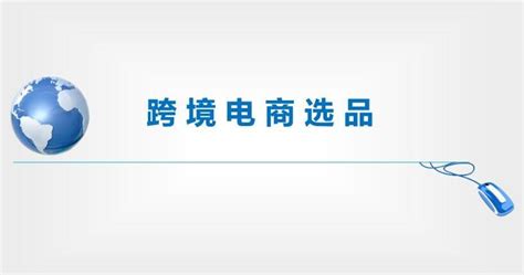 跨境新手卖家应该避开的5个选品方向 知乎