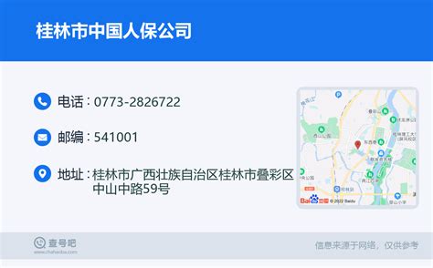 ☎️桂林市中国人保公司：0773 2826722 查号吧 📞